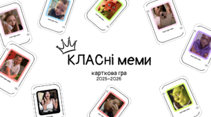 Карткова гра «КЛАСні меми»