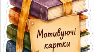 Мотивуючі картки