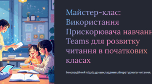 Майстер-клас: Використання Прискорювача навчання в Teams для розвитку читання в початкових класах