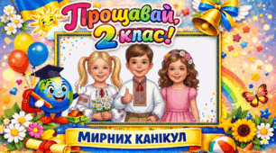 Фоторамка "ПРОЩАВАЙ 2 КЛАС!" до свята Останнього дзвоника для створення великого святкового банера або фотозони