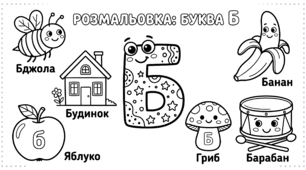 РОЗМАЛЬОВКА. ВИВЧАЄМО БУКВИ
