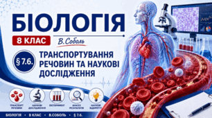 Транспортування речовин та наукові дослідження. Презентація, інфографіка, робочий аркуш