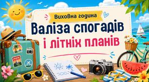 Останній урок для 5-8 класу “Валіза спогадів і літніх планів”