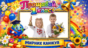 Фоторамка "ПРОЩАВАЙ 1 КЛАС!" до свята Останнього дзвоника для створення великого святкового банера або фотозони