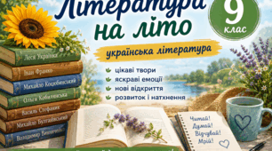 Література на літо. 9 клас українська література НУШ (за програмою Таміли Яценко)