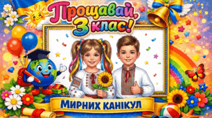 Фоторамка "ПРОЩАВАЙ 3 КЛАС!" до свята Останнього дзвоника для створення великого святкового банера або фотозони