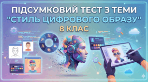Підсумковий тест з теми "Стиль цифрового образу"