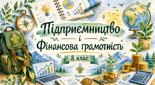 Підприємництво і фінансова грамотність. 8 клас. Підручник авторів О. Л. Пластун, С. Ю. Панченко, В. П. Оверко.