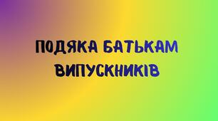 Подяка батькам випускників (2 варіанти)