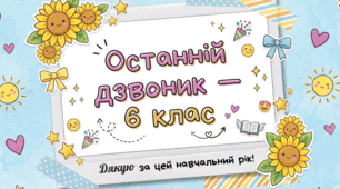 Останній дзвоник