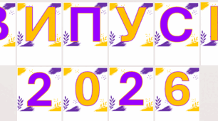 Розтяжка "Випуск 2026"