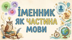 Іменник як частина мови