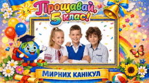 Фоторамка "ПРОЩАВАЙ 5 КЛАС!" до свята Останнього дзвоника для створення великого святкового банера або фотозони