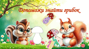 Дидактична гра "Допоможи знайти грибок"