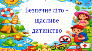 Безпечне літо – щасливе дитинство (кейс матеріалів)