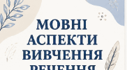 Буклет "Мовні аспекти вивчення речення (порядок слів у реченні, граматична основа, види речень)"