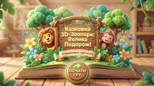 «Казковий 3D-зоопарк. Велика подорож»