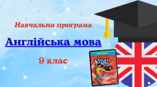 Навчальна програма Англійська мова 9 клас (за модельною програмою Редько) до підручника FullBlast (4год/тиждень)