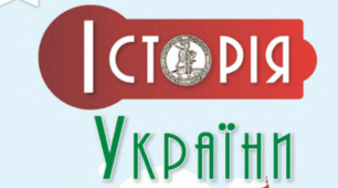 Комплексна підсумкова робота / КПР / Діагностична робота за розділом 5 "Україна і ранньомодерні імперії XVIII ст." (ГР 1, 2, 3), історія України, 8 клас НУШ (до підручника Пометун О.)