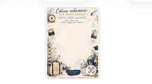 СТІНА ПОБАЖАНЬ ДЛЯ ВИПУСКНИКІВ