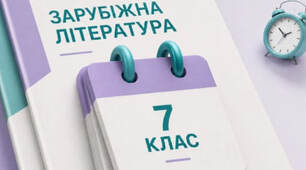 Список літератури для читання влітку (7 клас)