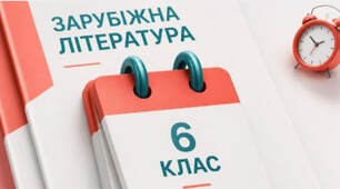 Список літератури для читання влітку (6 клас)