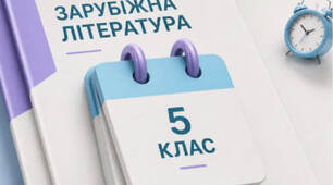 Список літератури для читання влітку (5 клас)