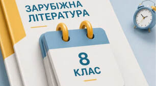 Список літератури для читання влітку (8 клас)