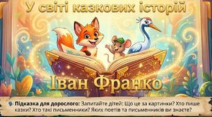 Презентація "Іван Франко." Соціум. Старша група.