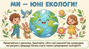 Презентація "Ми юні екологи." Природа.Старша група.