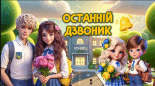 Презентація останній дзвоник (розважальний характер)