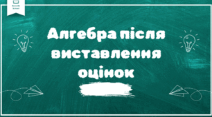Алгебра після виставлення оцінок