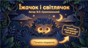 Їжачок і світлячок