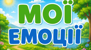 Емоції