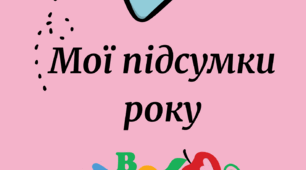 Підсумки року. Анкетування.