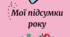 Підсумки року. Анкетування.