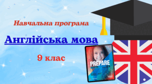 Навчальна програма Англійська мова 9 клас (за модельною програмою Зимомря) до підручника PREPARE (4год/тиждень)
