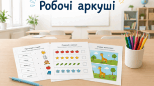 Безпека життєдіяльності. Робочі аркуші
