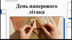 Відеоогляд "26 травня - Національний день паперового літачка в США"