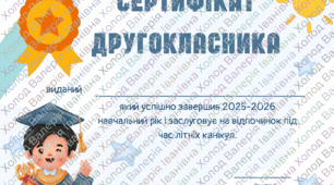 Сертифікат другокласника