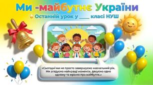 Останній урок для 1-5 класу НУШ "Ми -майбутнє України" презентація