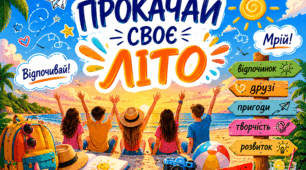 "Прокачай своє літо на 100!"