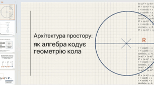 «Розшифровуємо Коло: інтерактивний матеріал для уроків математики»