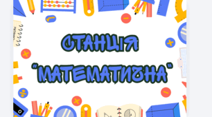 Квест «Таємниці шкільного життя»