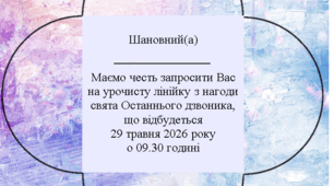 Оригінальні запрошення на свято Останнього дзвоника