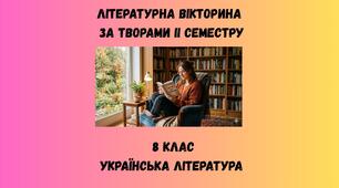 Літературна вікторина за творами ІІ семестру  8 класу. Українська література