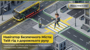 Презентація та відеоматеріал  для учнів 5 класу НУШ  з предмету безпековий практикум на тему “Навігатор Безпечного Міста: Твій гід з дорожнього руху”