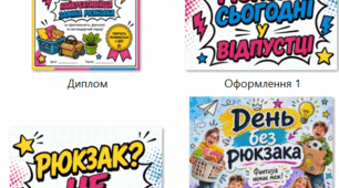 День без рюкзака