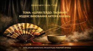 Урок-майстерня «Шлях гейдо: таємний кодекс виховання актора кабукі». 7 кл. Кейс уроку (конспект + презентація + робочий аркуш)