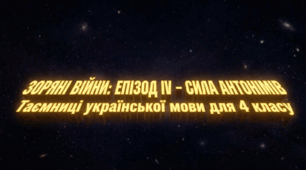 Світ антонімів